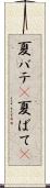 夏バテ(P) Scroll