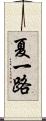 夏一路 Scroll