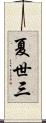 夏世三 Scroll