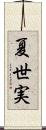 夏世実 Scroll
