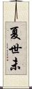 夏世未 Scroll
