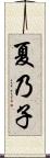 夏乃子 Scroll