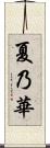 夏乃華 Scroll