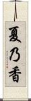 夏乃香 Scroll