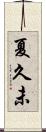 夏久未 Scroll