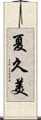 夏久美 Scroll
