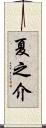 夏之介 Scroll