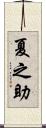 夏之助 Scroll