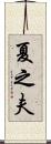 夏之夫 Scroll