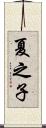 夏之子 Scroll