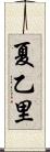 夏乙里 Scroll