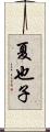 夏也子 Scroll