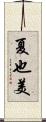 夏也美 Scroll