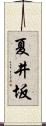 夏井坂 Scroll