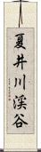 夏井川渓谷 Scroll