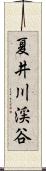 夏井川渓谷 Scroll