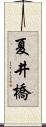 夏井橋 Scroll