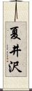 夏井沢 Scroll