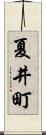 夏井町 Scroll