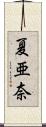 夏亜奈 Scroll