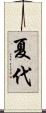 夏代 Scroll