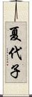 夏代子 Scroll