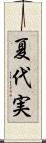 夏代実 Scroll