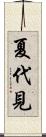 夏代見 Scroll