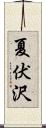 夏伏沢 Scroll