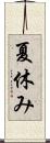夏休み Scroll