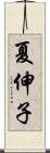 夏伸子 Scroll
