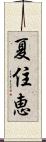 夏住恵 Scroll