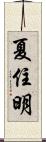 夏住明 Scroll