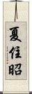 夏住昭 Scroll