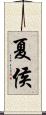 夏侯 Scroll