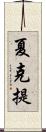 夏克提 Scroll