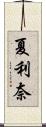 夏利奈 Scroll