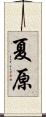 Natsuhara Scroll