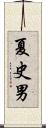 夏史男 Scroll