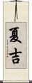 夏吉 Scroll