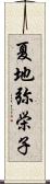 夏地弥栄子 Scroll