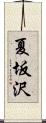 夏坂沢 Scroll