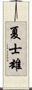 夏士雄 Scroll