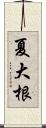 夏大根 Scroll