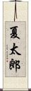 夏太郎 Scroll
