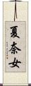 夏奈女 Scroll