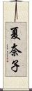 夏奈子 Scroll