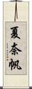 夏奈帆 Scroll