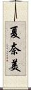 夏奈美 Scroll