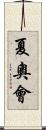 夏奧會 Scroll